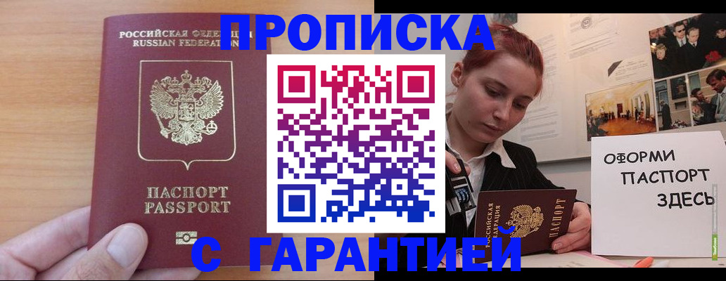 прописка в Великих Луках