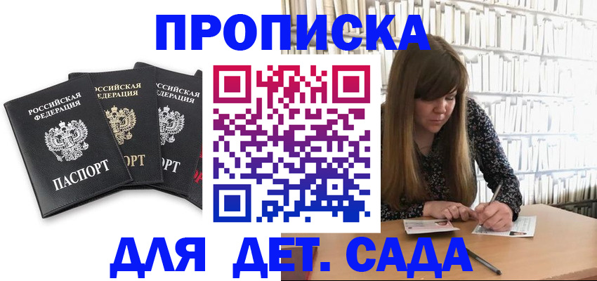 регистрация для дет. сада в Великих Луках